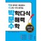 박학다식 문해력 수학 초등 3년 1단계