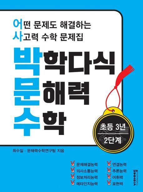 박학다식 문해력 수학 초등 3년 2단계