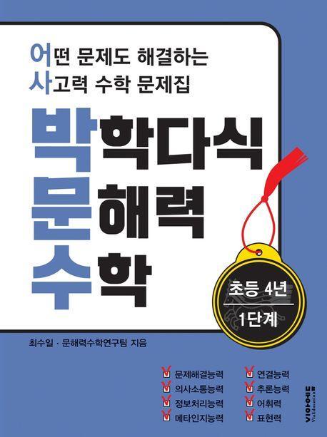 박학다식 문해력 수학 초등 4년 1단계