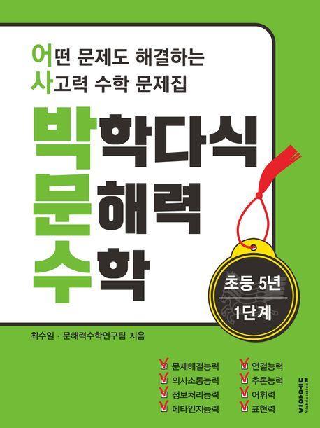 박학다식 문해력 수학 초등 5학년 1단계