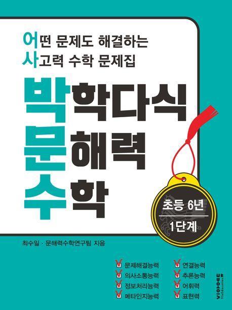 박학다식 문해력 수학 초등 6학년 1단계