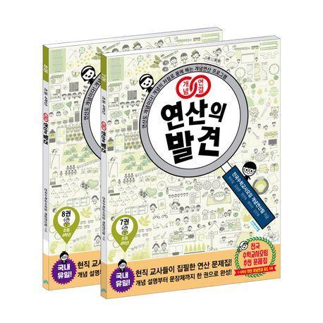 개념연결 연산의 발견 초등 4학년 세트