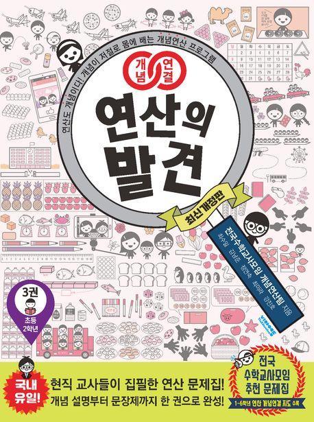 개념연결 연산의 발견 3(초등 2학년)
