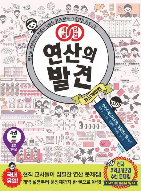 개념연결 연산의 발견 4(초등 2학년)