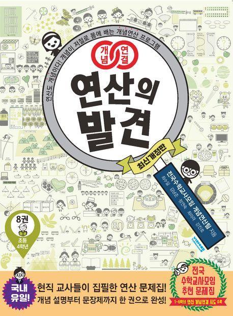 개념연결 연산의 발견 8(초등 4학년)