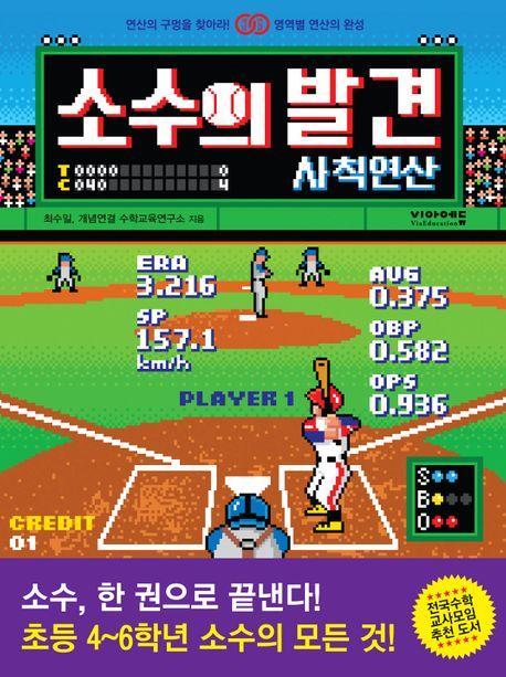 소수의 발견: 사칙연산