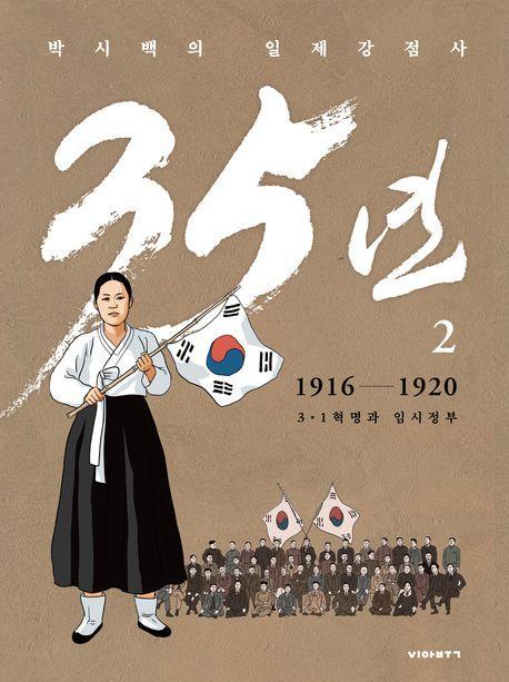 박시백의 일제강점사 35년 2: 1916-1920 3.1 혁명과 임시정부