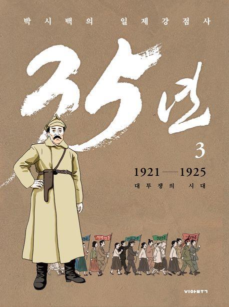 박시백의 일제강점사 35년 3: 1921-1925 대투쟁의 시대
