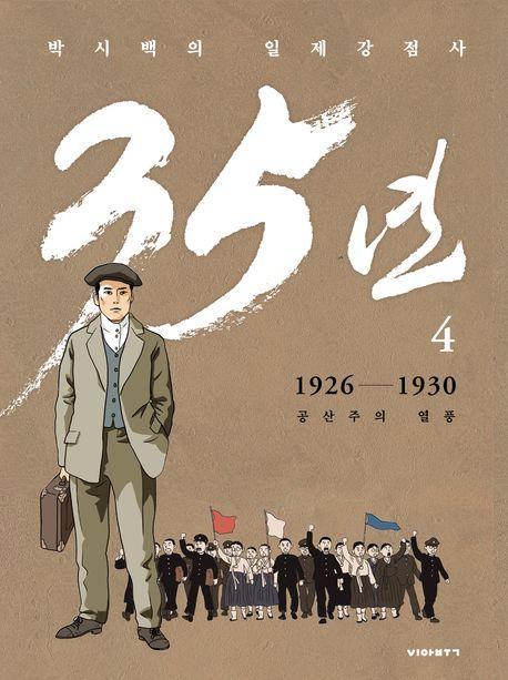 박시백의 일제강점사 35년 4: 1926-1930 공산주의 열풍