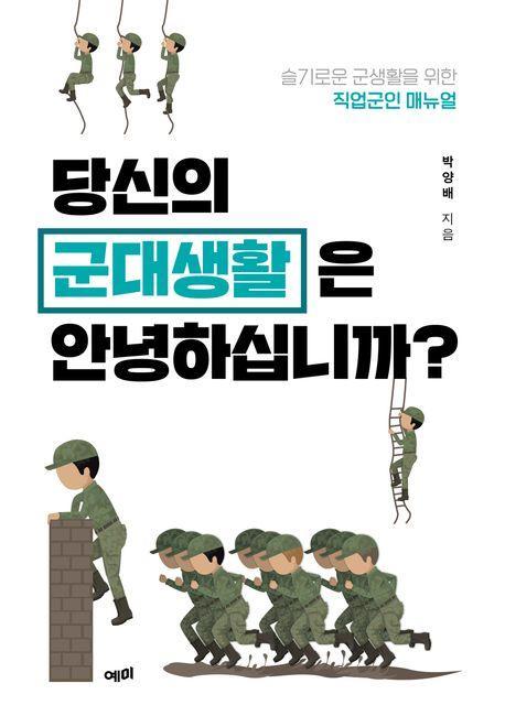당신의 군대생활은 안녕하십니까