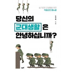 당신의 군대생활은 안녕하십니까