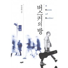 버스커의 방