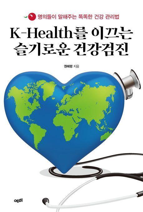 K-Health를 이끄는 슬기로운 건강검진