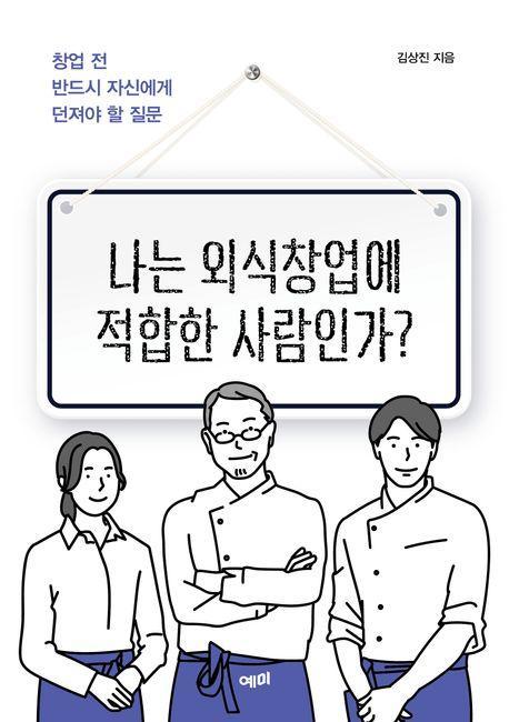 나는 외식창업에 적합한 사람인가