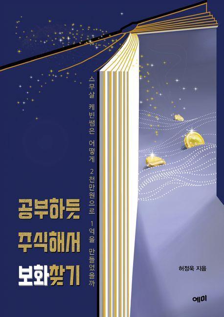 공부하듯 주식해서 보화찾기