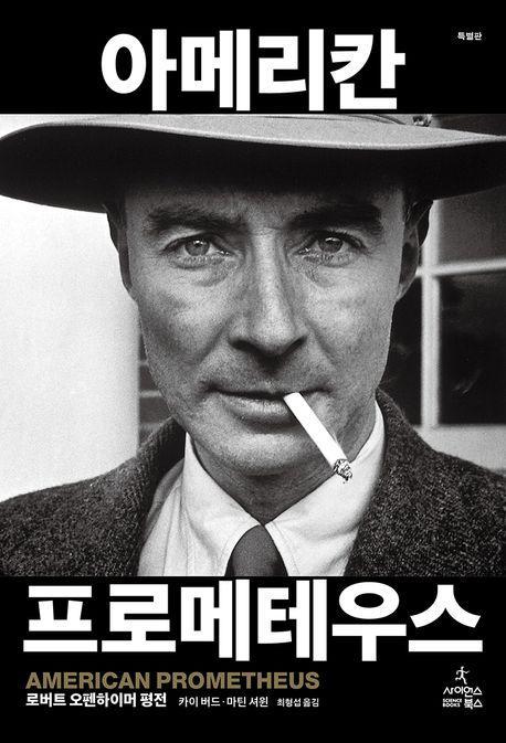 아메리칸 프로메테우스(특별판)
