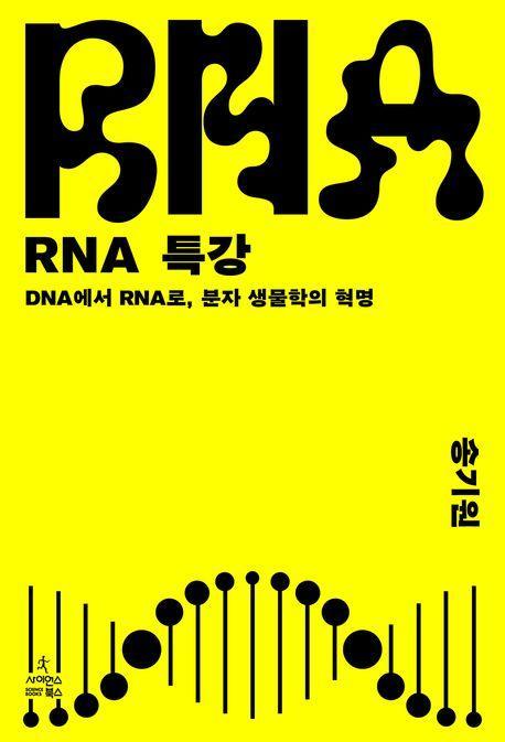 RNA 특강