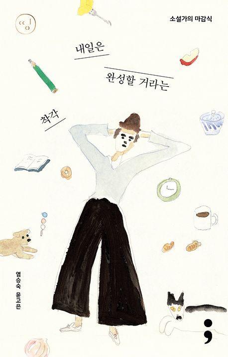 소설가의 마감식: 내일은 완성할 거라는 착각