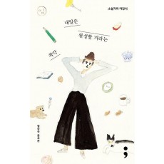 소설가의 마감식: 내일은 완성할 거라는 착각