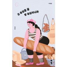 바게트: 근 손실은 곧 빵 손실이니까