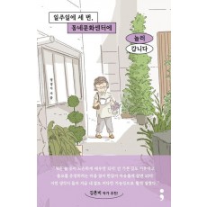 일주일에 세 번, 동네문화센터에 놀러 갑니다