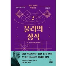 물리의 정석: 일반 상대성 이론 편