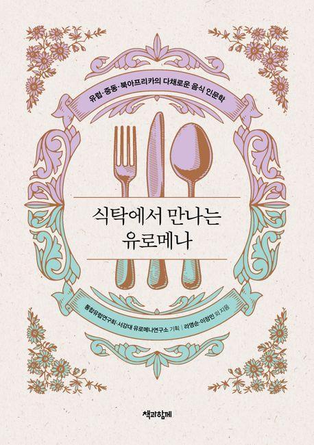 식탁에서 만나는 유로메나