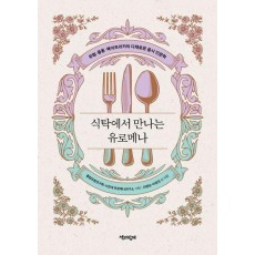 식탁에서 만나는 유로메나
