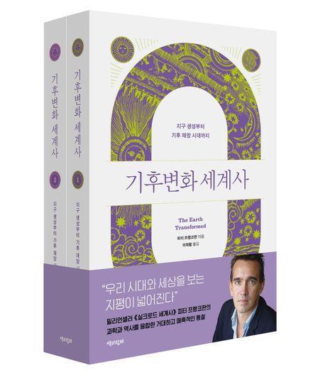 기후변화 세계사