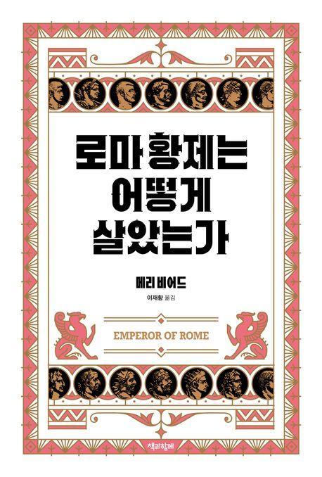 로마 황제는 어떻게 살았는가