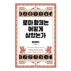 로마 황제는 어떻게 살았는가