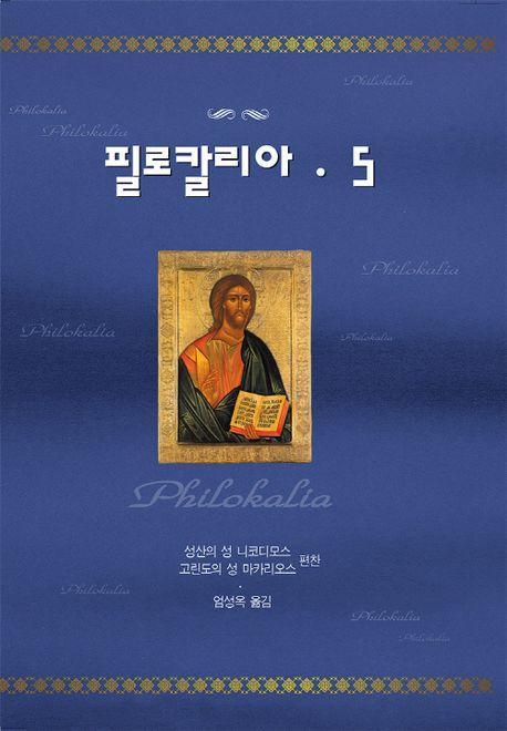 필로칼리아 5
