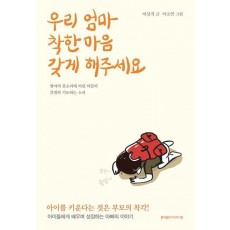 우리 엄마 착한 마음 갖게 해주세요