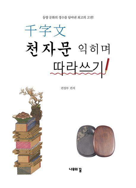 천자문 익히며 따라쓰기