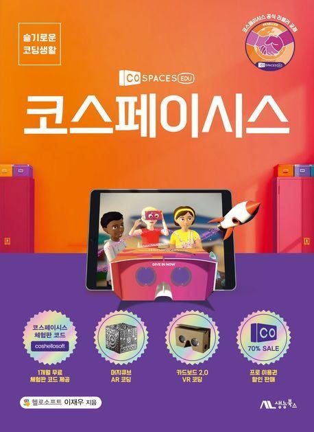 코스페이시스