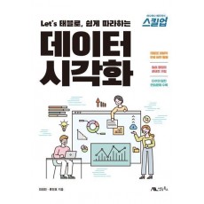 Let's 태블로, 쉽게 따라하는 데이터 시각화