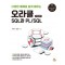 오라클 SQL과 PL/SQL