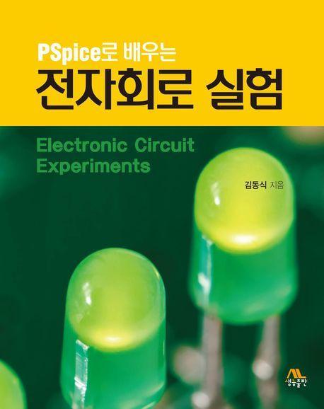 PSpice로 배우는 전자회로 실험