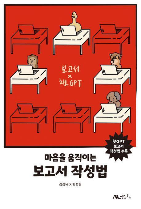 마음을 움직이는 보고서 작성법