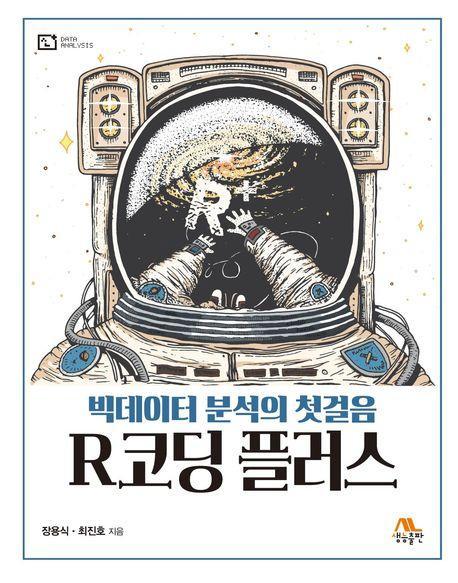 R코딩 플러스