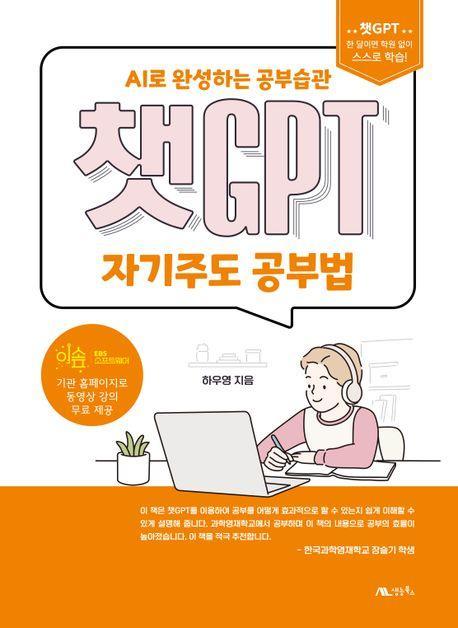 챗GPT 자기주도 공부법