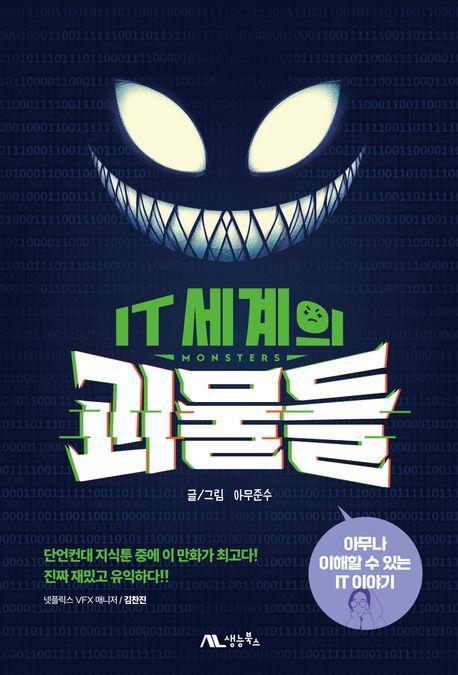 IT 세계의 괴물들(아무나 이해할 수 있는 IT 이야기)