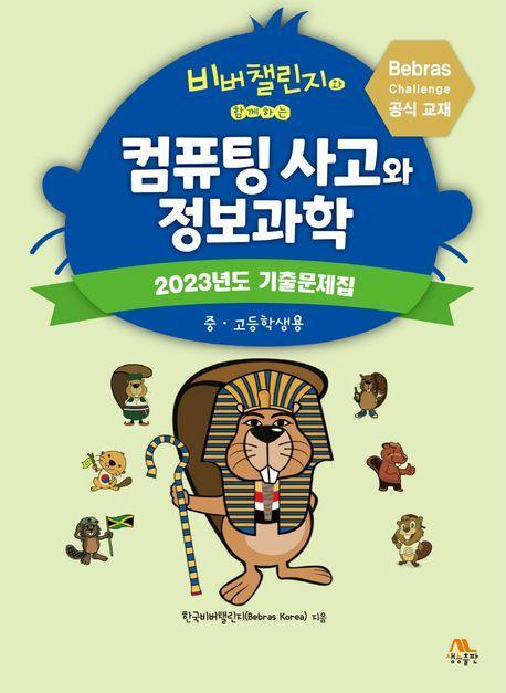 컴퓨팅 사고와 정보과학