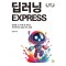 딥러닝 EXPRESS