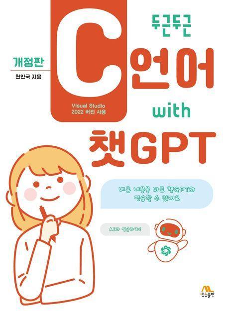 두근두근 C언어 with 챗GPT