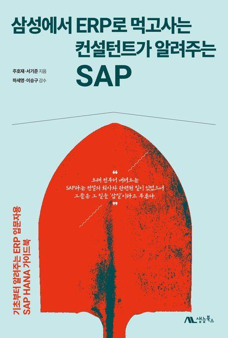 삼성에서 ERP로 먹고사는 컨설턴트가 알려주는 SAP