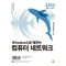 Wireshark로 배우는 컴퓨터 네트워크
