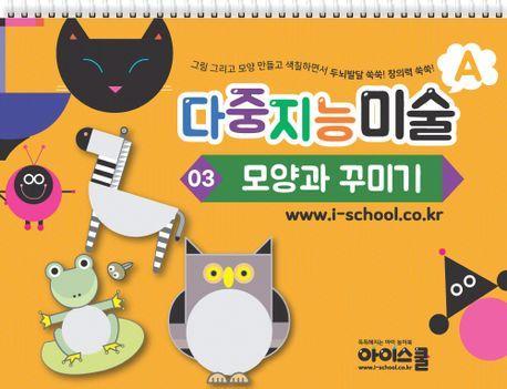다중지능 미술 A3: 모양과 꾸미기