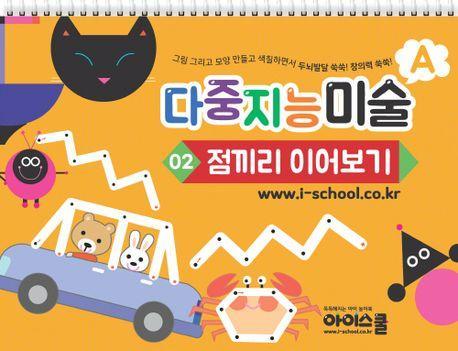 다중지능 미술 A2: 점끼리 이어보기