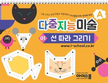다중지능 미술 A1: 선 따라 그리기